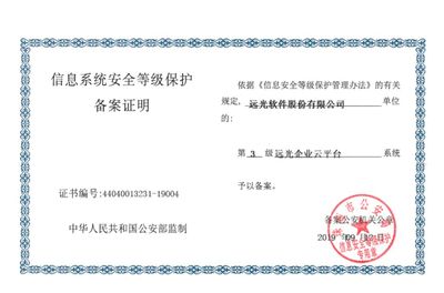 遠光軟件產品率先通過網絡安全等級保護2.0備案，引領網絡與信息安全軟件開發新篇章