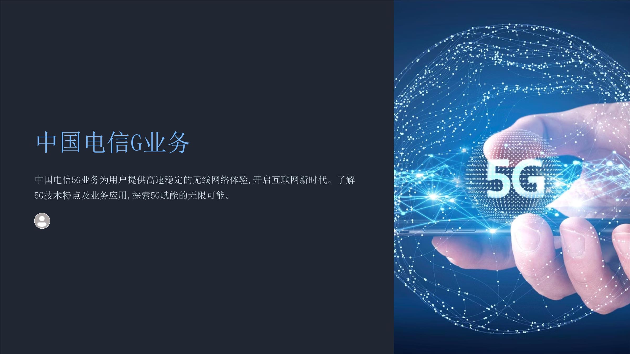 《中國電信g業(yè)務(wù)》課件-20241209.ppt - 人人文庫